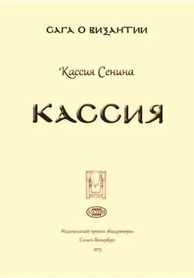 Кассия