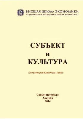 Субъект и культура: сборник научных трудов