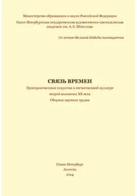 Связь времен. Пространственные искусства в отечественной культуре второй половины XX века: сборник научных трудов