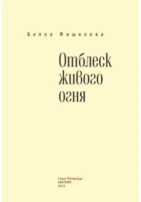 Отблеск живого огня