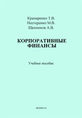 Корпоративные финансы