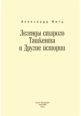 Легенды старого Ташкента и Другие истории