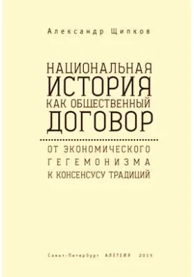 Национальная история как общественный договор