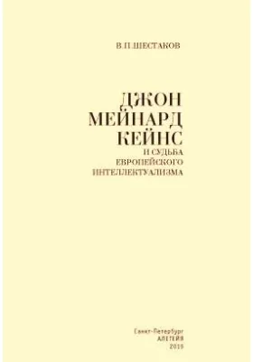 Джон Мейнард Кейнс и судьба европейского интеллектуализма: историко-документальная литература