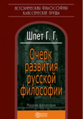 Очерк развития русской философии