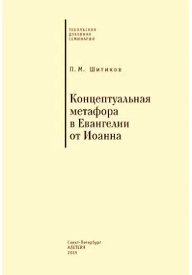 Концептуальная метафора в евангелии от Иоанна: монография