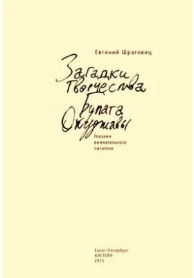 Загадки творчества Булата Окуджавы