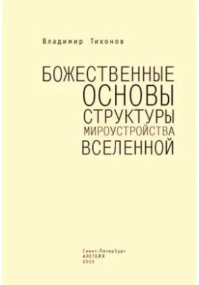 Божественные основы структуры мироустройства Вселенной