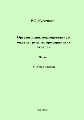 Организация, нормирование и оплата труда на предприятиях отрасли