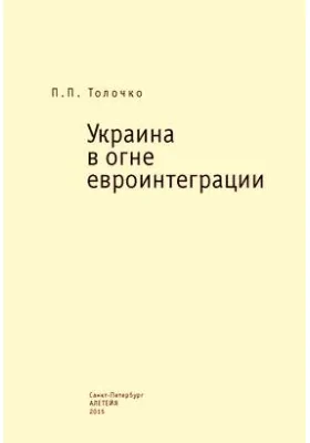 Украина в огне евроинтеграции