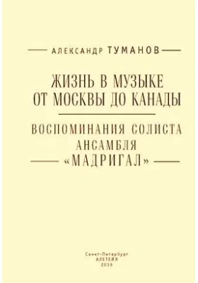 Жизнь в музыке от Москвы до Канады