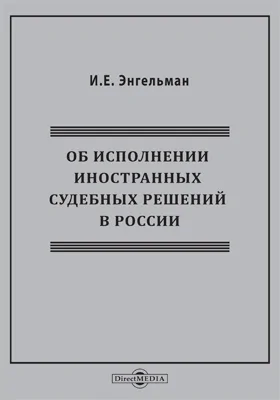 Об исполнении иностранных судебных решений в России