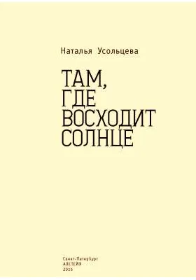 Там, где восходит солнце