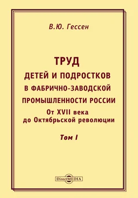 Труд детей и подростков в фабрично-заводской промышленности России