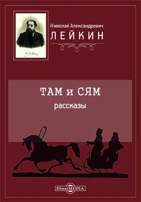 Там и сям