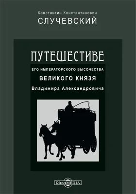 Путешествие его императорского высочества великого князя Владимира Александровича