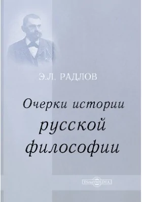 Очерки истории русской философии