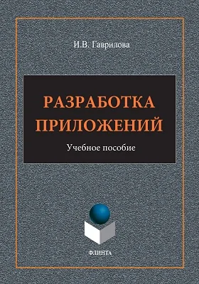 Разработка приложений: учебное пособие