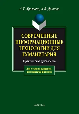 Современные информационные технологии для гуманитария