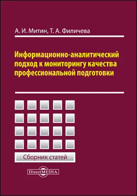 Информационно-аналитический подход к мониторингу качества профессиональной подготовки: сборник статей: сборник научных трудов