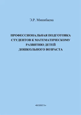 Профессиональная подготовка студентов к математическому развитию детей дошкольного возраста