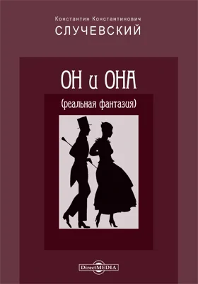 Он и она: Реальная фантазия: художественная литература