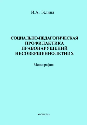 Социально-педагогическая профилактика правонарушений несовершеннолетних