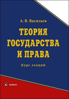 Теория государства и права