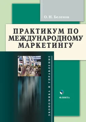 Практикум по международному маркетингу