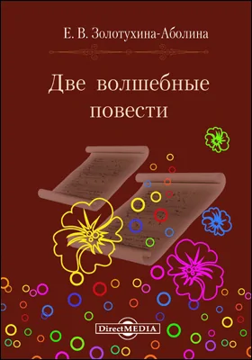 Две волшебные повести: сборник: художественная литература