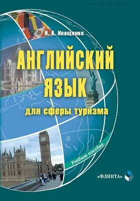 Английский язык для сферы туризма