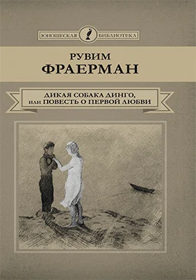 Дикая собака динго, или Повесть о первой любви