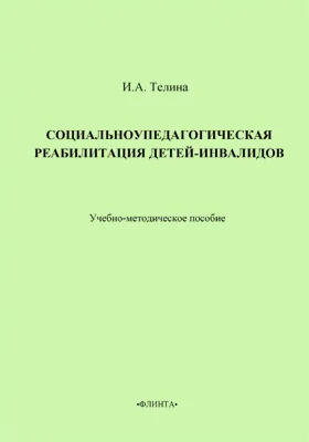 Социально-педагогическая реабилитация детей-инвалидов