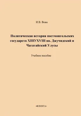 Политическая история постмонгольских государств XIII-XVIII вв. Джучидский и Чагатайский Улусы