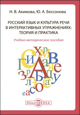 Русский язык и культура речи в интерактивных упражнениях: теория и практика: учебно-методическое пособие