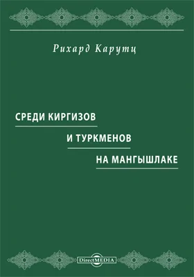 Среди киргизов и туркменов на Мангышлаке