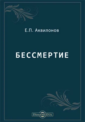 Бессмертие: духовно-просветительское издание