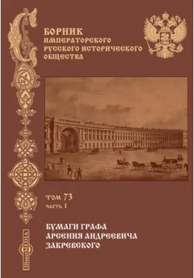 Сборник Императорского Русского исторического общества