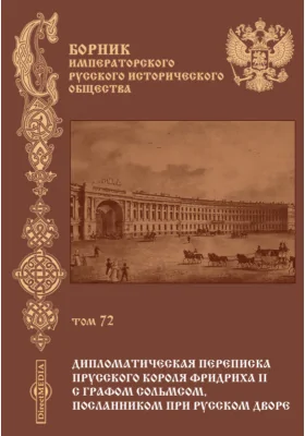 Сборник Императорского Русского исторического общества