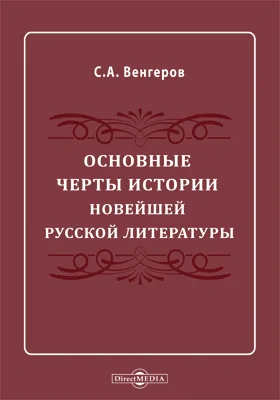 Основные черты истории новейшей русской литературы