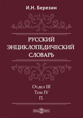 Русский энциклопедический словарь, издаваемый профессором С.-Петербургского университета И.Н. Березиным, посвященный его императорскому высочеству государю наследнику цесаревичу