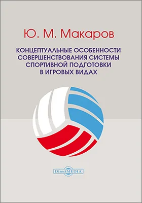 Концептуальные особенности совершенствования системы спортивной подготовки в игровых видах