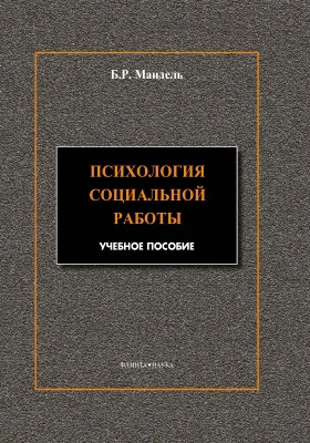 Психология социальной работы. Модульный курс в соответствии с ФГОС