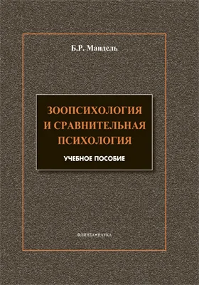 Зоопсихология и сравнительная психология. Модульный курс в соответствии с ФГОС