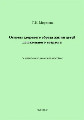 Основы здорового образа жизни детей дошкольного возраста