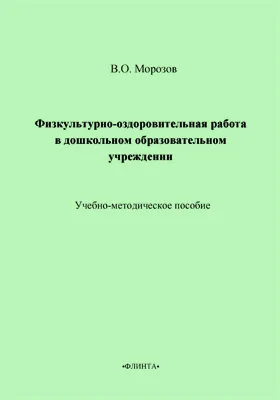 Физкультурно-оздоровительная работа в дошкольном образовательном учреждении