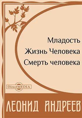 Младость. Жизнь Человека. Смерть человека