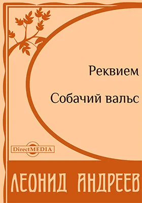 Реквием. Собачий вальс