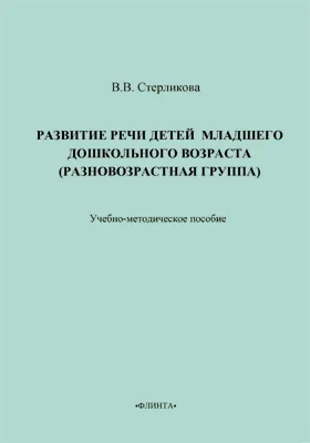 Развитие речи детей младшего дошкольного возраста (разновозрастная группа)