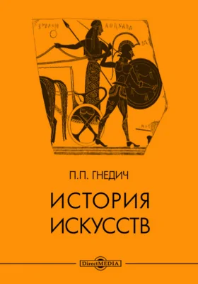 История искусств